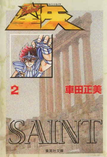 聖闘士星矢 2