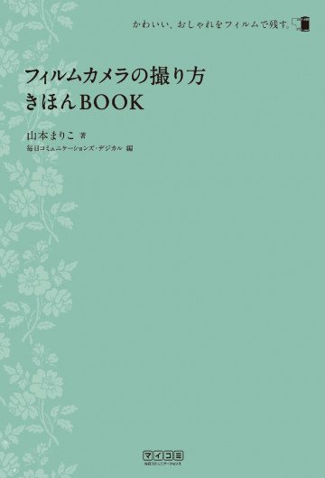 フィルムカメラの撮り方きほんBOOK 