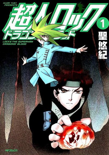 超人ロック ドラゴンズブラッド 1