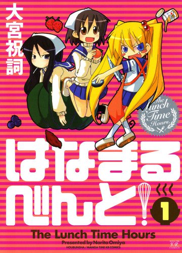 はなまるべんと! 1