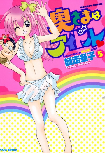 奥さまはアイドル 5
