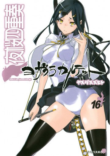 夜桜四重奏～ヨザクラカルテット～ 16