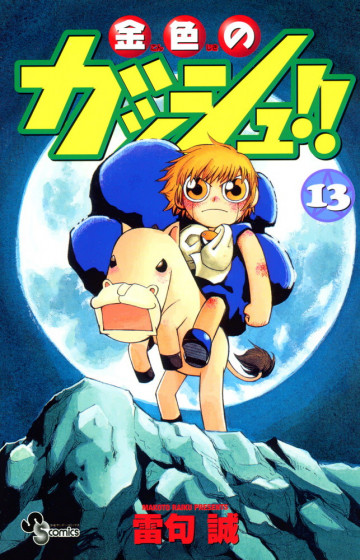 金色のガッシュ!! 13