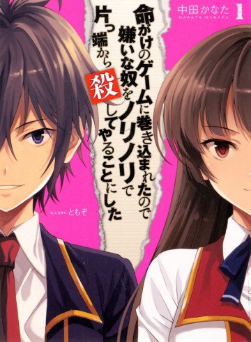 命がけのゲームに巻き込まれたので嫌いな奴をノリノリで片っ端から殺してやることにした 1