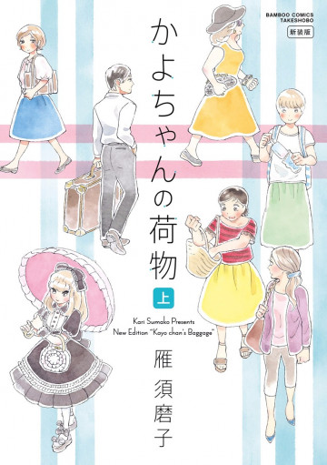 かよちゃんの荷物 新装版 上 