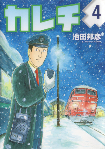 カレチ 4
