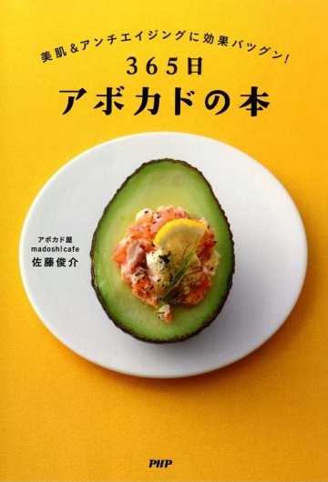 365日アボカドの本 