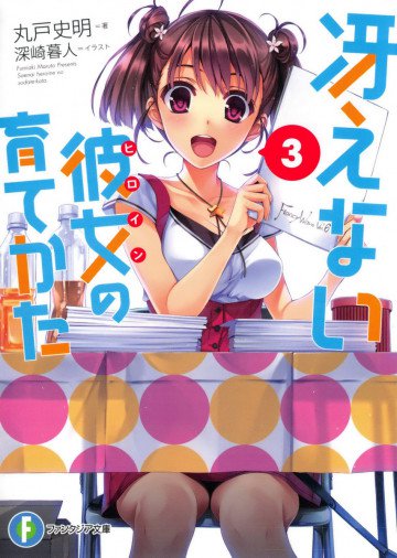 冴えない彼女の育てかた 3