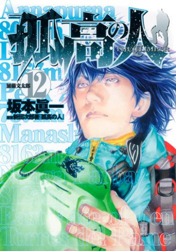 孤高の人 12