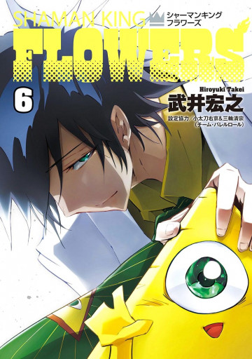 シャーマンキングFLOWERS 6