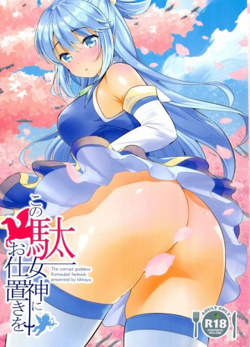 この駄女神にお仕置きを 