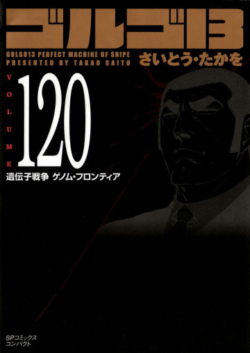 ゴルゴ13 120
