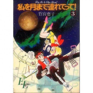 私を月まで連れてって! 3