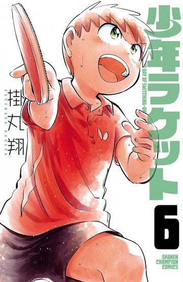 少年ラケット 6