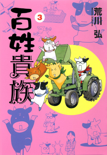 百姓貴族 3