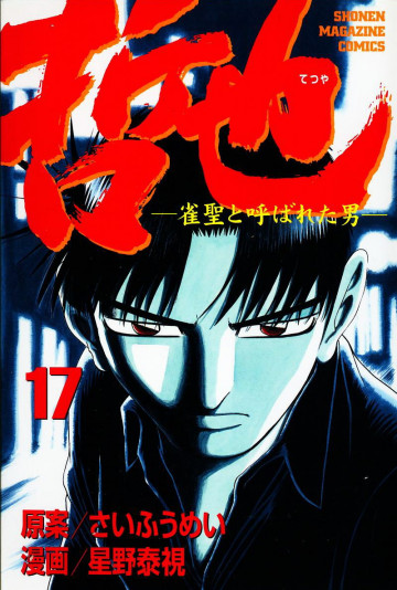 哲也～雀聖と呼ばれた男～ 17
