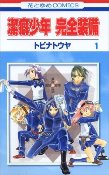 潔癖少年完全装備 1