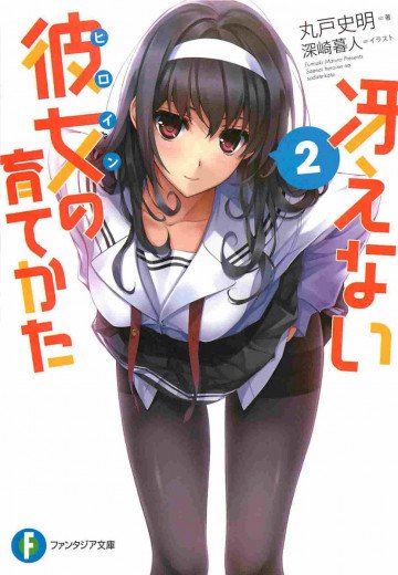 冴えない彼女の育てかた 2