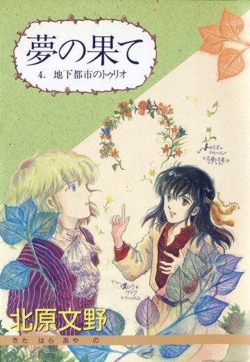 夢の果て 4