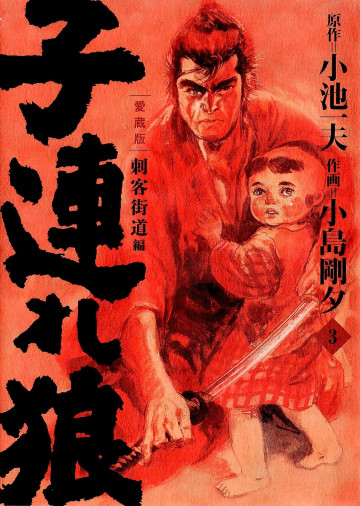 子連れ狼 愛蔵版 3