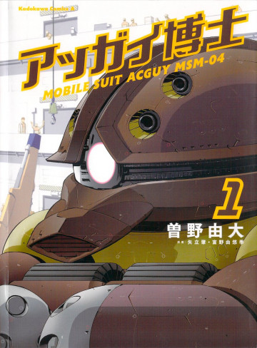 アッガイ博士 1