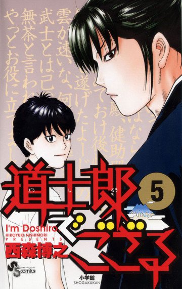 道士郎でござる 5