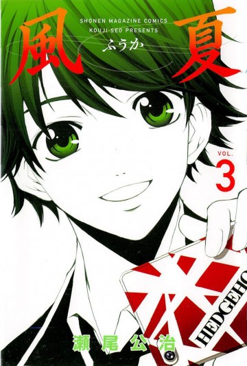 風夏 3