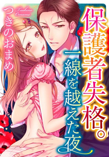 保護者失格。一線を越えた夜 10