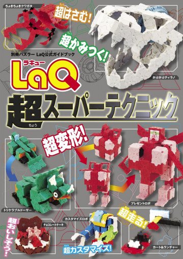 LaQ超スーパーテクニック(別冊パズラー LaQ公式ガイドブック) 