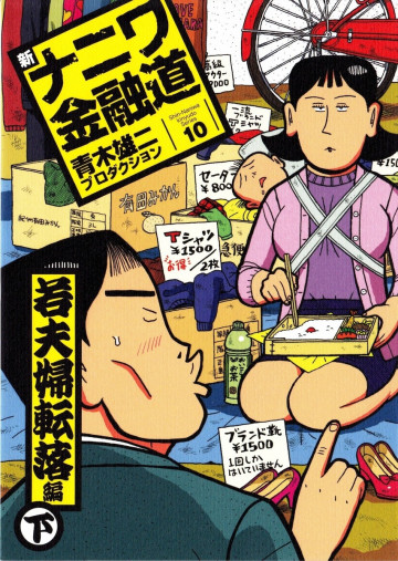 新ナニワ金融道 10