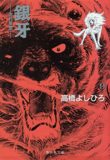 銀牙-流れ星銀- 9