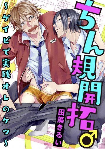 ちん規開拓 ～ゲイビで実践オレのケツ～ 