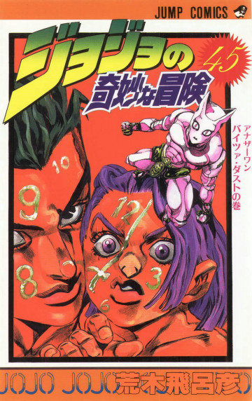 ジョジョの奇妙な冒険 45