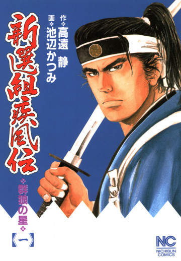 新選組疾風伝～群狼の星～ 1