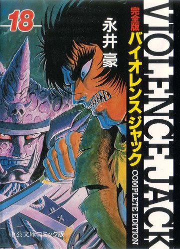 バイオレンスジャック―完全版 18