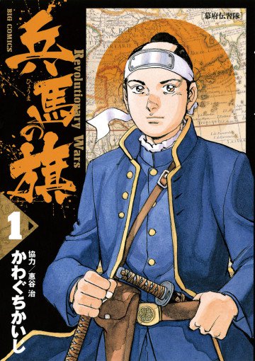 兵馬の旗 1