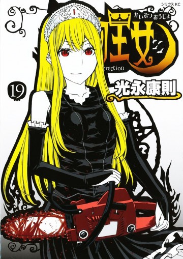 怪物王女 19