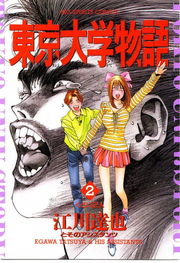 東京大学物語 2