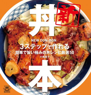 新丼本 