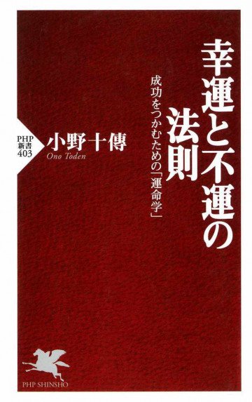 幸運と不運の法則 成功をつかむための「運命学」 
