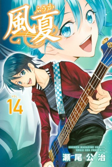 風夏 14
