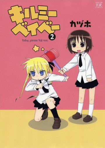 キルミーベイベー 2