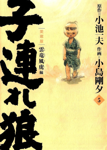 子連れ狼 愛蔵版 5