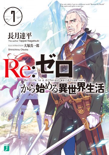 Re:ゼロから始める異世界生活 7