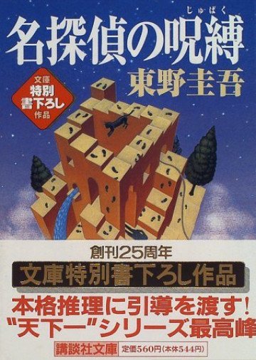 名探偵の呪縛 
