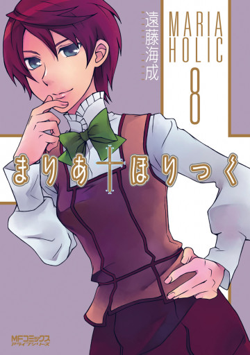 まりあ・ほりっく 8
