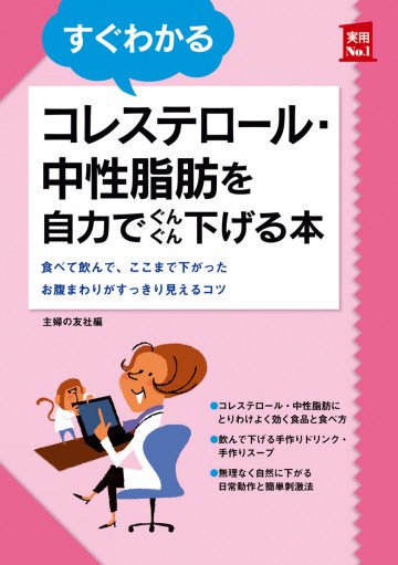 すぐわかるコレステロール・中性脂肪を自力でぐんぐん下げる本 