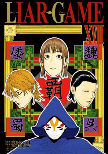 LIAR GAME 18