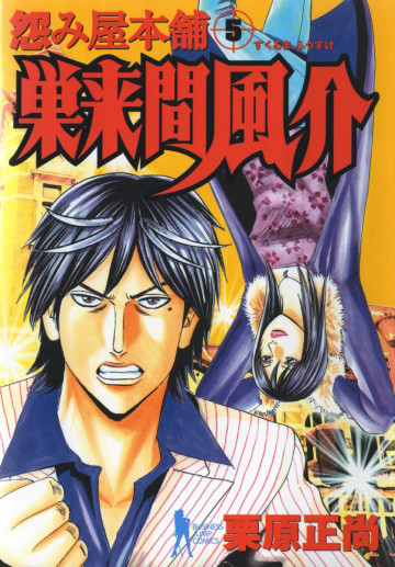 怨み屋本舗 巣来間風介 5