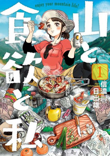 山と食欲と私 1